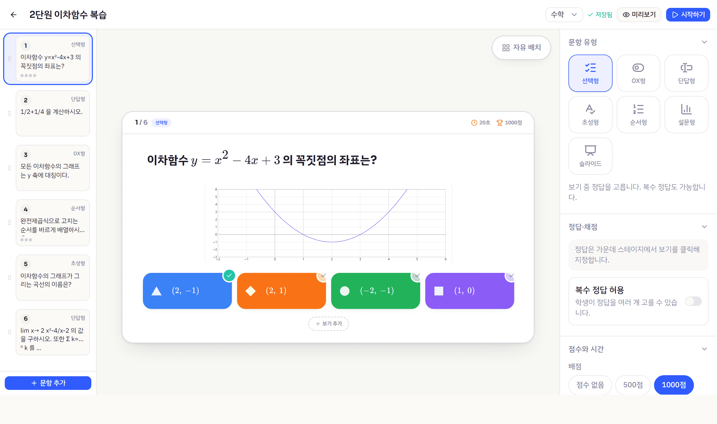 문제 편집기 — 왼쪽 문항 목록, 가운데 슬라이드, 오른쪽 문항 유형과 배점 설정