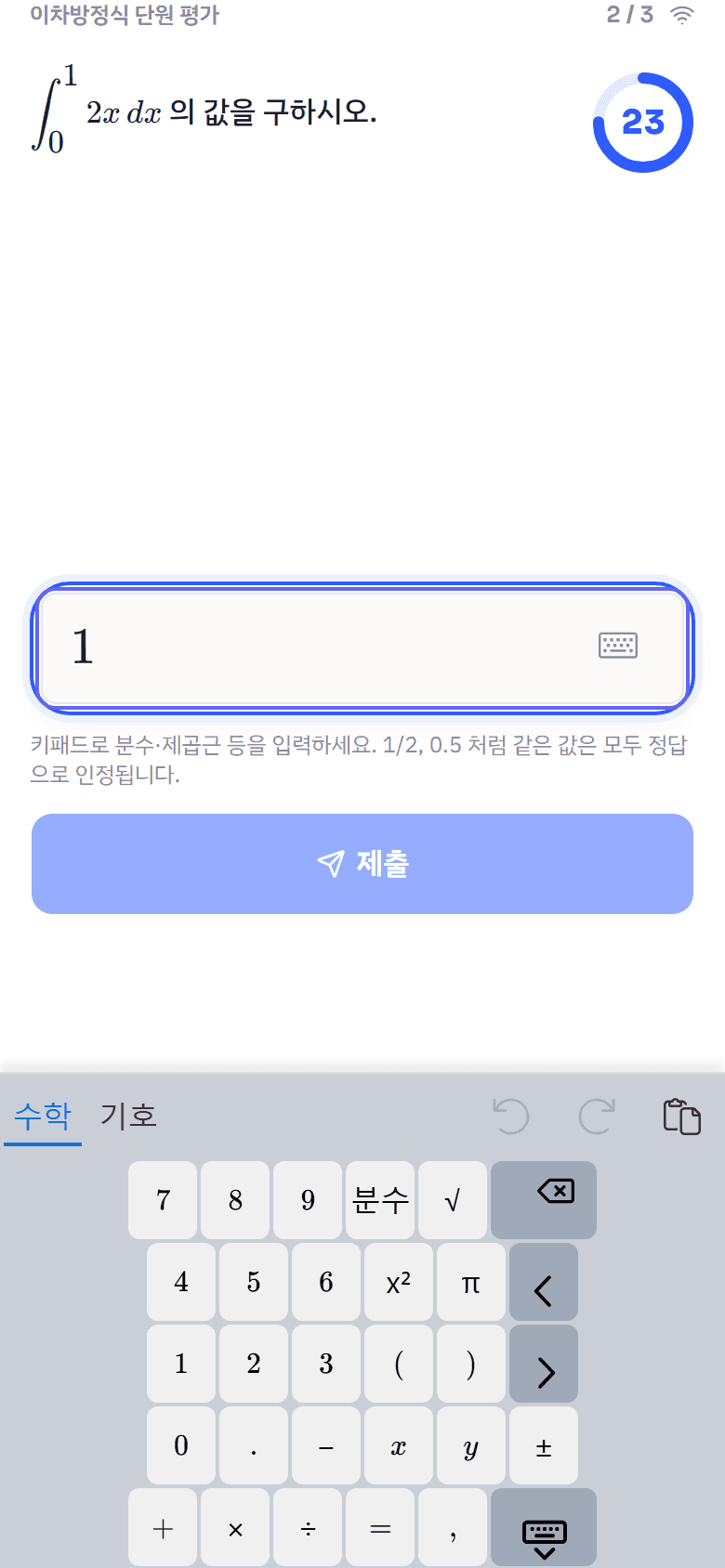 학생 폰 화면 — 적분 문제에 수학 키패드로 답을 입력하는 모습